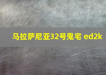 马拉萨尼亚32号鬼宅 ed2k